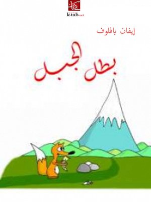 cover image of بطل الجبل